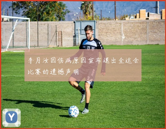 李月汝因伤病原因宣布退出全运会比赛的遗憾声明