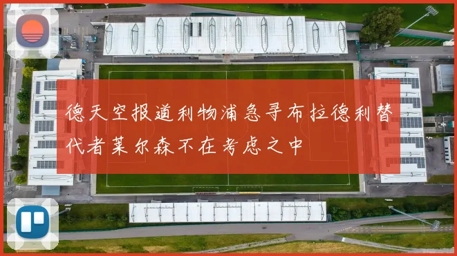 德天空报道利物浦急寻布拉德利替代者莱尔森不在考虑之中