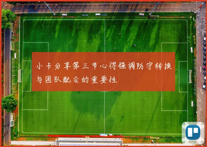 小卡分享第三节心得强调防守转换与团队配合的重要性